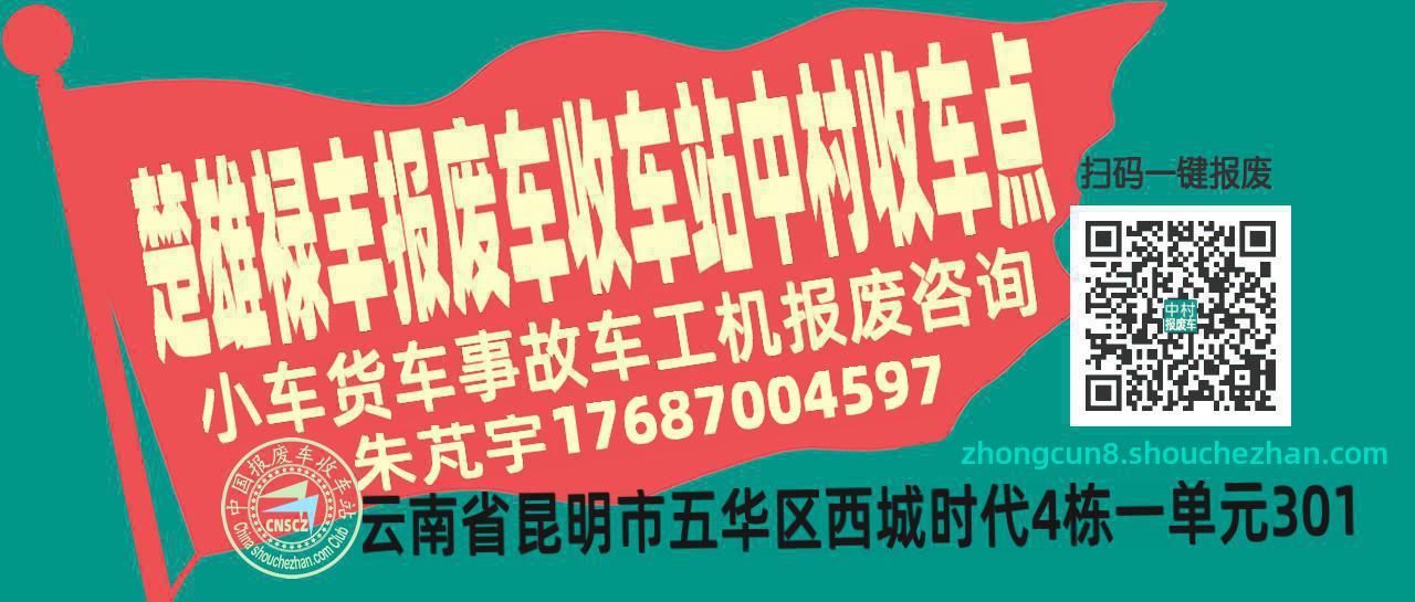楚雄禄丰报废车收车站中村收车点